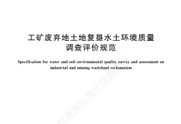 《工矿废弃地土地复垦水土环境质量调查评价规范》（文末附阅读链接）