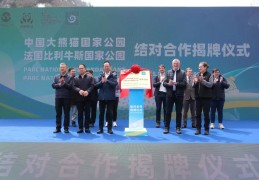中法两国国家公园结对合作揭牌