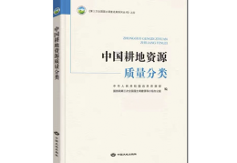 全国耕地资源质量分类系列丛书正式出版