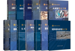 地质调查工作方法指导手册系列丛书