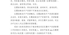 自然资源部关于做好建设项目压覆矿产资源管理工作的通知（征求意见稿）