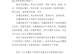 自然资源部关于做好建设项目压覆矿产资源管理工作的通知（征求意见稿）