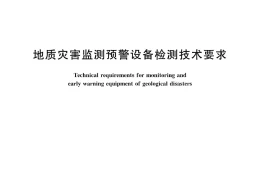 《地质灾害监测预警设备检测技术要求》（文末附阅读链接）