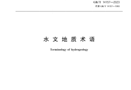 《水文地质术语》（文末附阅读链接）