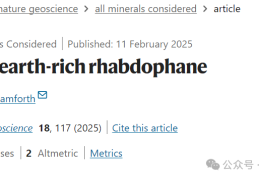 Nat. Geosci.：斜磷铝矿, 被低估的稀土宝藏