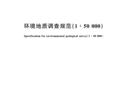 《环境地质调查规范（1∶50 000）》（文末附阅读链接）