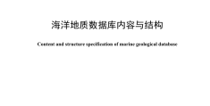 《海洋地质数据库内容与结构》（文末附阅读链接）