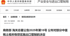 反制来了！对部分中重稀土相关物项实施出口管制！