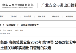 反制来了！对部分中重稀土相关物项实施出口管制！