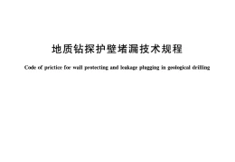 《地质钻探护壁堵漏技术规程》（文末附阅读链接）