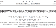 【地理研究】中国中部农区城乡融合发展的时空特征及驱动机制
