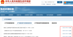 生态环境部4项大气固定源排放标准今起实施，事关炼焦化学、钢铁工业、煤层气（煤矿瓦斯）和回转窑焚烧处置