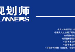 养老服务设施规划制度的实践困境与优化策略