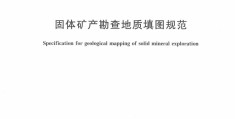 规范分享｜固体矿产勘查地质填图规范（DZ∕T  0382-2021）