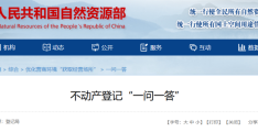 自然资源确权登记局：不动产登记“一问一答”