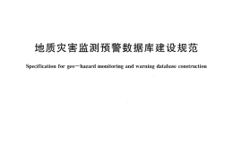 《地质灾害监测预警数据库建设规范》（文末附阅读链接）