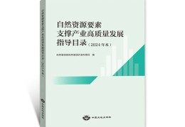 部开发利用司编：《自然资源要素支撑产业高质量发展指导目录（2024年本）》出版发行！