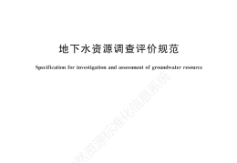 《地下水资源调查评价规范》（文末附阅读链接）