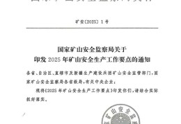 《2025矿山安全生产工作要点》印发