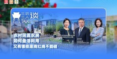 如何盘活利用好农村闲置农房？