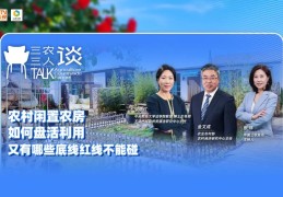 如何盘活利用好农村闲置农房？