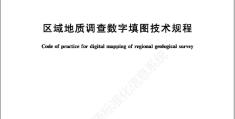 《区域地质调查数字填图技术规程》（文末附阅读链接）