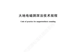 《大地电磁测深法技术规程》（文末附阅读链接）