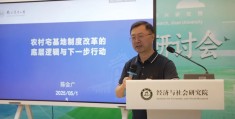 陈会广：农村宅基地改革的问题与方向