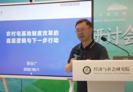 陈会广：农村宅基地改革的问题与方向