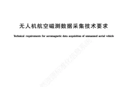 《无人机航空磁测数据采集技术要求》（文末附阅读链接）