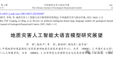 殷跃平院士团队: 地质灾害人工智能大语言模型研究展望