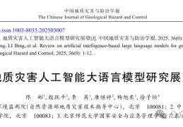 殷跃平院士团队: 地质灾害人工智能大语言模型研究展望