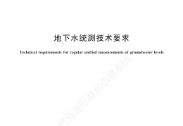 《地下水统测技术要求》（文末附阅读链接）