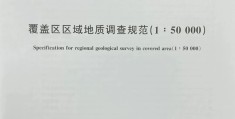 《覆盖区区域地质调查规范（1：50 000）》（文末附阅读链接）