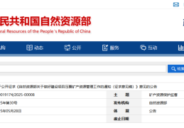 自然资源部关于做好建设项目压覆矿产资源管理工作的通知（征求意见稿）
