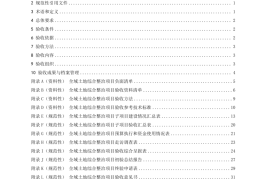 资料丨2025版全域土地综合整治项目验收规范