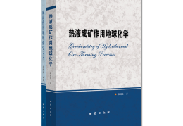 热液成矿作用地球化学