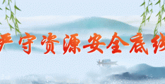 自然资源部发布第五批生态产品价值实现典型案例