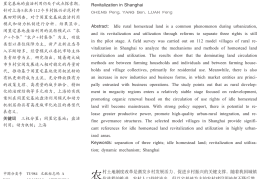 本团队程鹏副研超大城市闲置宅基地盘活利用模式和动力机制：以上海乡村振兴示范村为例