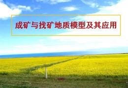PPT丨成矿与找矿地质模型及其应用