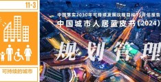 清单！中国城市规划管理工作进展与评估（2024）