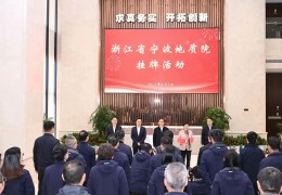 浙江两个地质院挂牌！