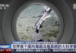 深海资源开发新进展：中国深海实验室