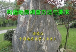 资料丨构造地质调查方法与要求