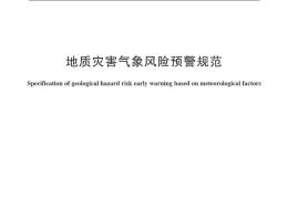 《地质灾害气象风险预警规范》（文末附阅读链接）