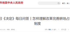 新华社：怎样理解改革完善耕地占补平衡制度
