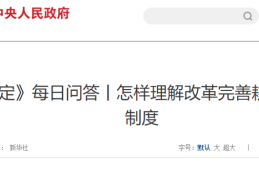新华社：怎样理解改革完善耕地占补平衡制度
